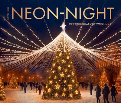 Каталог NEON-NIGHT 2026