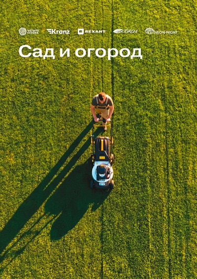 Каталог «Сад и огород»